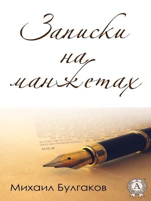 cover image of Записки на манжетах